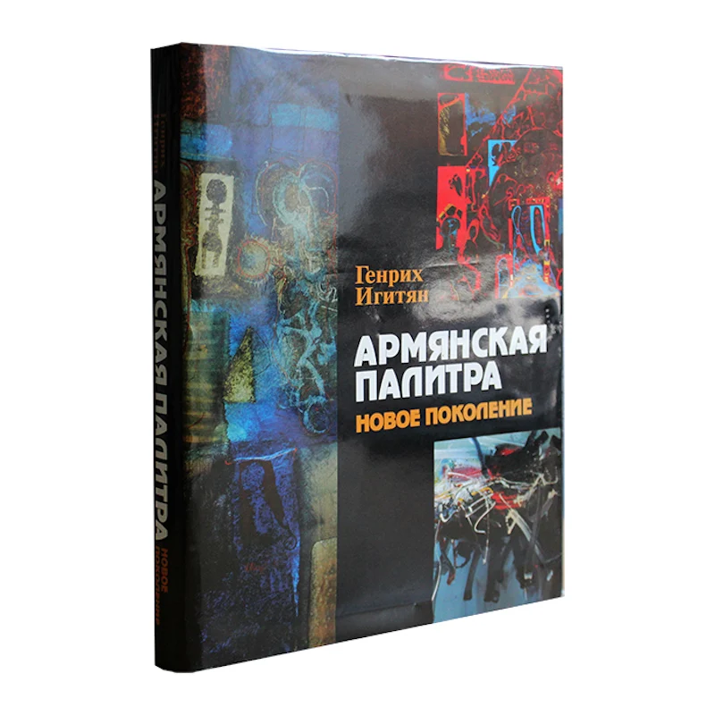 Армянская палитра — Новое поколение