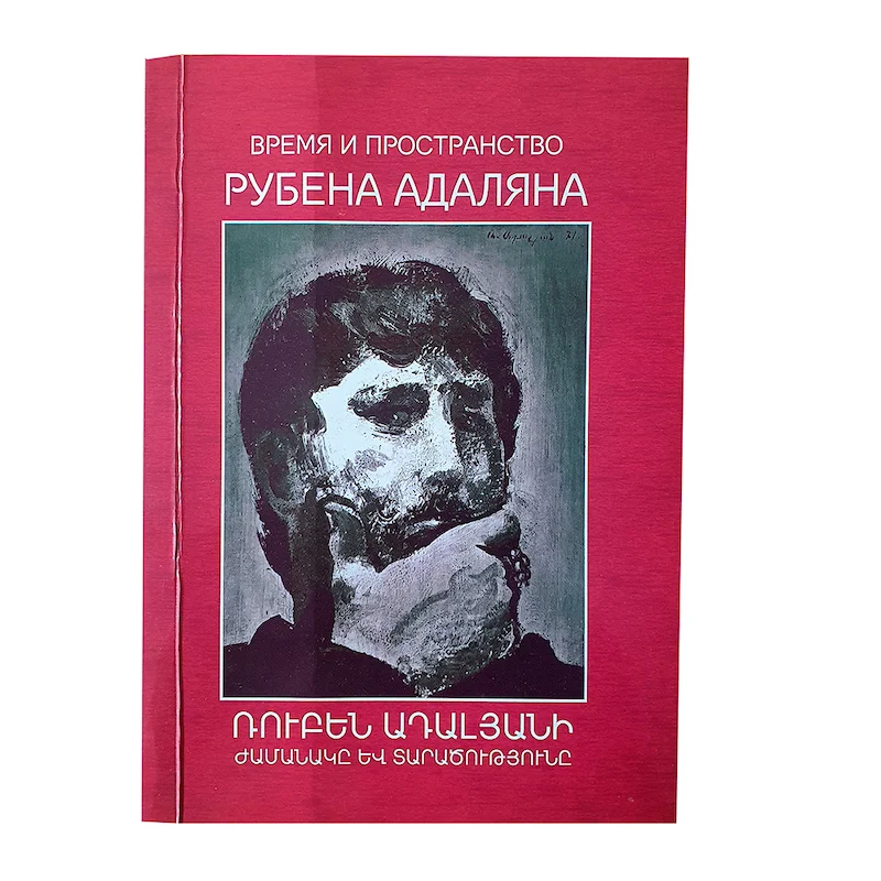 Время и пространство Рубена Адаляна