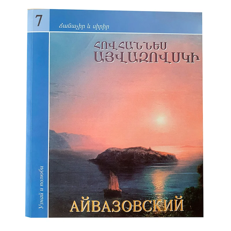 Ճանաչիր և սիրիր – Այվազովսկի