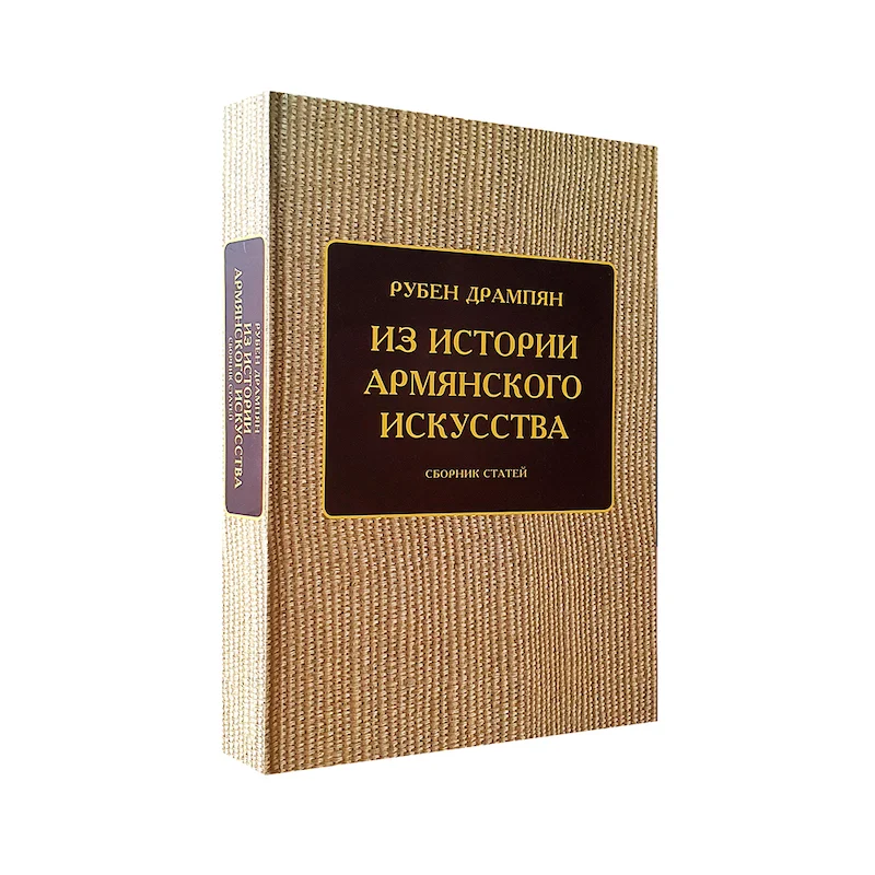 Рубен Дрампян — Из истории Армянского искусства