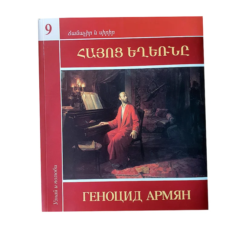 Ճանաչիր և սիրիր – Հայոց եղեռն