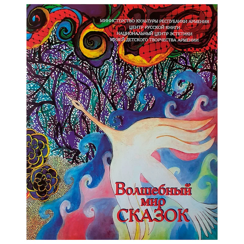 Волшебный мир сказок